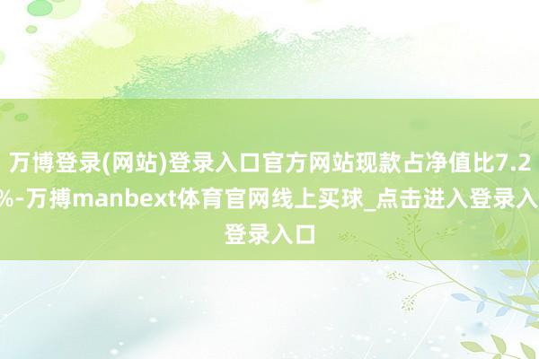 万博登录(网站)登录入口官方网站现款占净值比7.25%-万搏manbext体育官网线上买球_点击进入登录入口