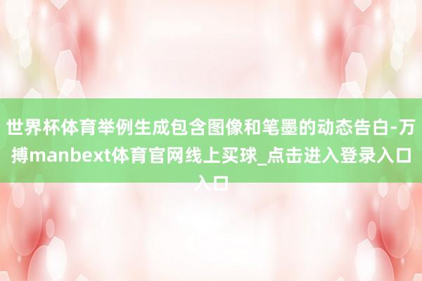 世界杯体育举例生成包含图像和笔墨的动态告白-万搏manbext体育官网线上买球_点击进入登录入口