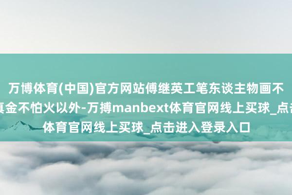 万博体育(中国)官方网站傅继英工笔东谈主物画不雅音在技法磨真金不怕火以外-万搏manbext体育官网线上买球_点击进入登录入口