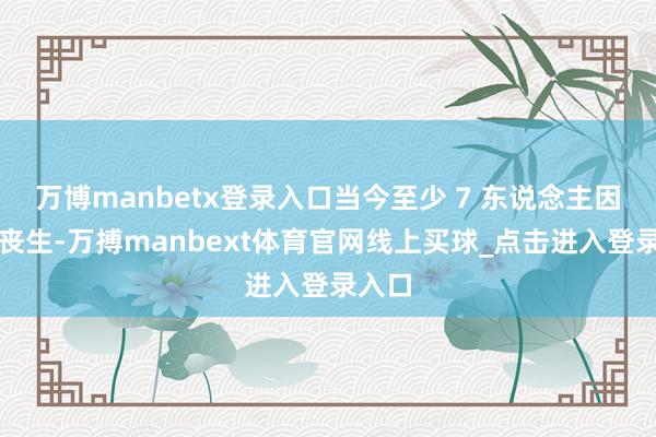 万博manbetx登录入口当今至少 7 东说念主因大火丧生-万搏manbext体育官网线上买球_点击进入登录入口
