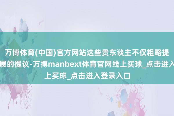 万博体育(中国)官方网站这些贵东谈主不仅粗略提供办事发展的提议-万搏manbext体育官网线上买球_点击进入登录入口