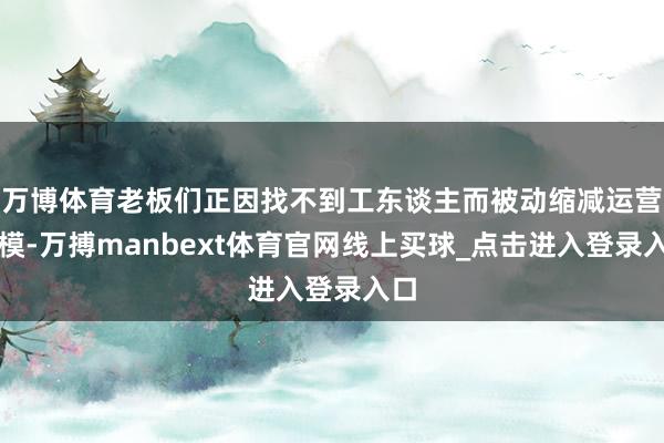 万博体育老板们正因找不到工东谈主而被动缩减运营规模-万搏manbext体育官网线上买球_点击进入登录入口