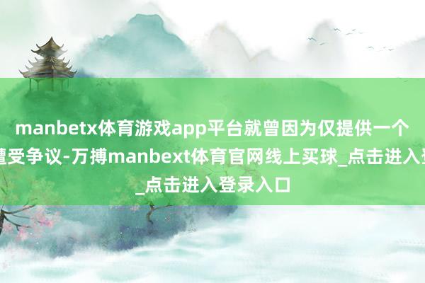 manbetx体育游戏app平台就曾因为仅提供一个小桌板遭受争议-万搏manbext体育官网线上买球_点击进入登录入口