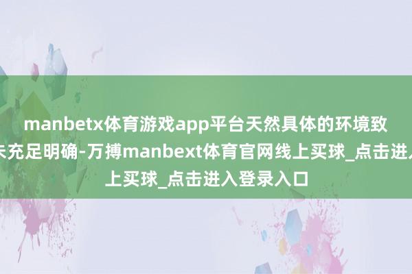 manbetx体育游戏app平台天然具体的环境致病要素尚未充足明确-万搏manbext体育官网线上买球_点击进入登录入口