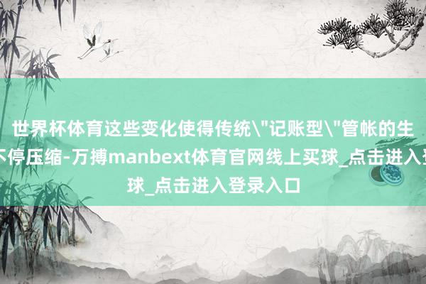 世界杯体育这些变化使得传统