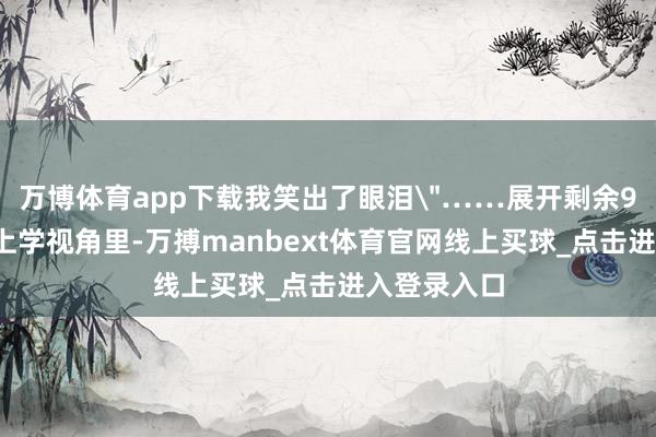 万博体育app下载我笑出了眼泪