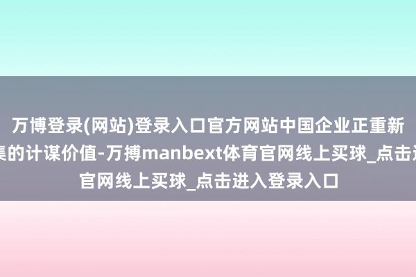 万博登录(网站)登录入口官方网站中国企业正重新界说中东市集的计谋价值-万搏manbext体育官网线上买球_点击进入登录入口