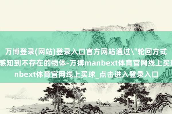 万博登录(网站)登录入口官方网站通过