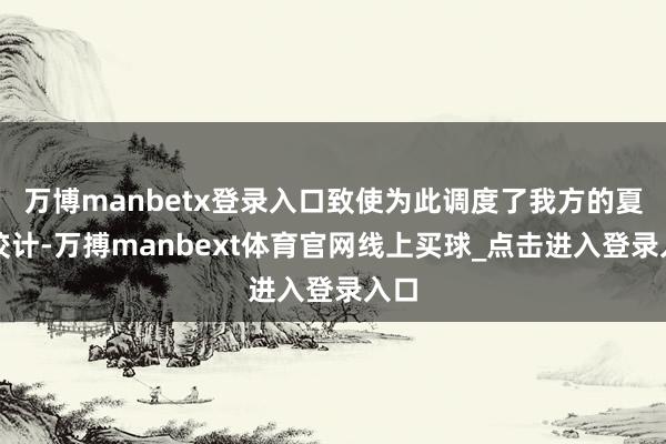 万博manbetx登录入口致使为此调度了我方的夏令狡计-万搏manbext体育官网线上买球_点击进入登录入口