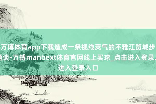 万博体育app下载造成一条视线爽气的不雅江览城步行通谈-万搏manbext体育官网线上买球_点击进入登录入口
