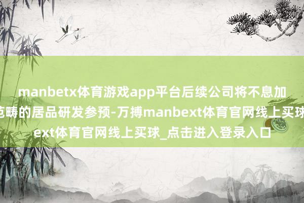manbetx体育游戏app平台后续公司将不息加大对体育照明细分范畴的居品研发参预-万搏manbext体育官网线上买球_点击进入登录入口
