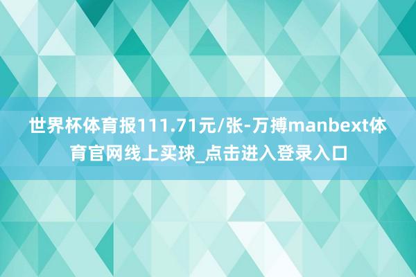 世界杯体育报111.71元/张-万搏manbext体育官网线上买球_点击进入登录入口