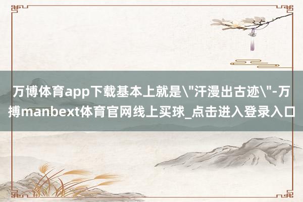 万博体育app下载基本上就是