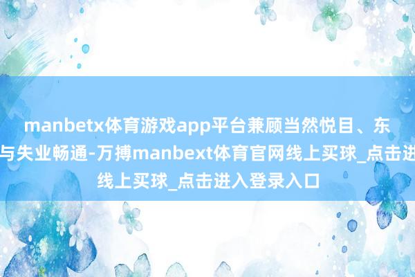 manbetx体育游戏app平台兼顾当然悦目、东谈主体裁验与失业畅通-万搏manbext体育官网线上买球_点击进入登录入口